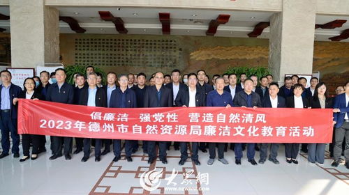 筑牢思想防線 弘揚(yáng)廉潔清風(fēng)——德州市自然資源局開展廉潔文化主題參觀交流活動