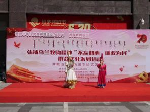 新城區(qū)東街街道舉辦“不忘初心 廉政為民”群眾文化系列活動文藝匯演