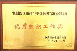 暢想牧野，文明新鄉(xiāng)——我校榮獲2017文化藝術(shù)年優(yōu)秀組織工作獎